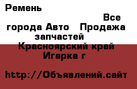 Ремень 6678910, 0006678910, 667891.0, 6678911, 3RHA187 - Все города Авто » Продажа запчастей   . Красноярский край,Игарка г.